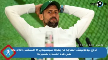 خروج ديوكوفيتش المفاجئ من بطولة سينسيناتي 14 أغسطس 2025: ماذا تعني هذه الخسارة لمسيرته؟